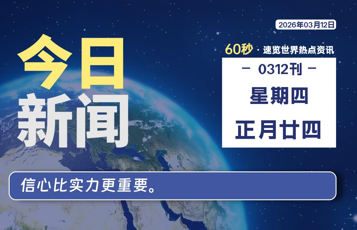 03月12日，星期四, 每天60秒读懂全世界！