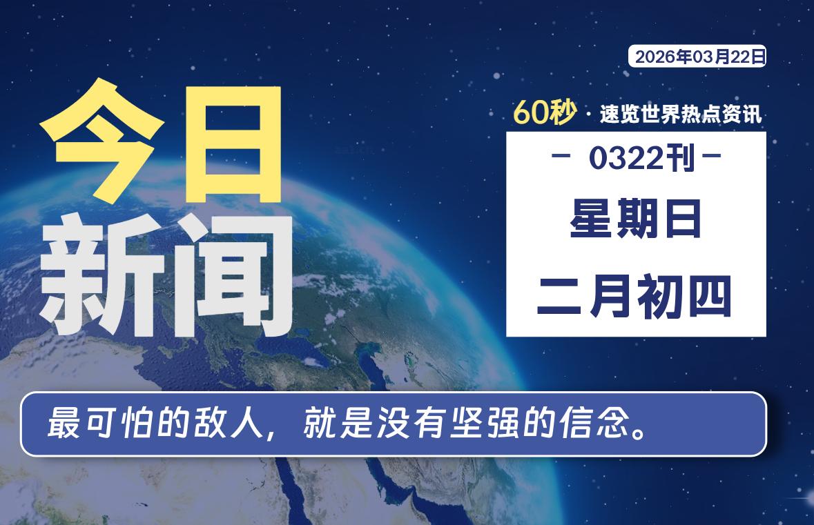 03月22日，星期日, 每天60秒读懂全世界！