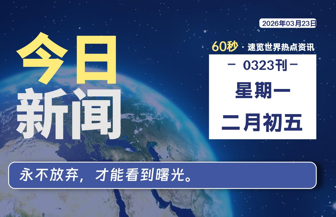 03月23日,星期一, 每天60秒读懂全世界! 03月23日,星期一, 每天60秒读懂全世界!