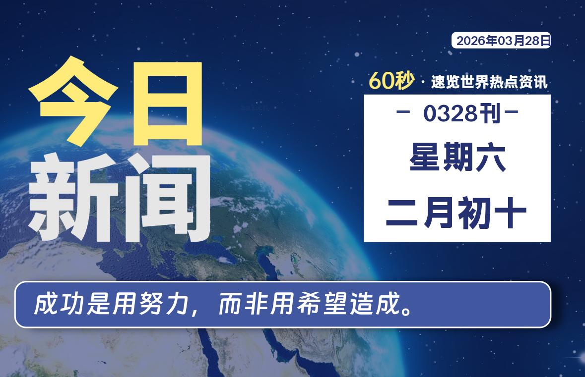 03月28日,星期六, 每天60秒读懂全世界! 03月28日,星期六, 每天60秒读懂全世界!