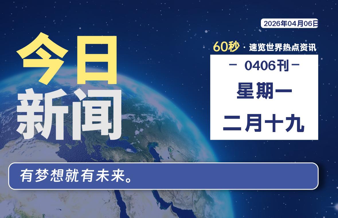 04月06日,星期一, 每天60秒读懂全世界! 04月06日,星期一, 每天60秒读懂全世界!