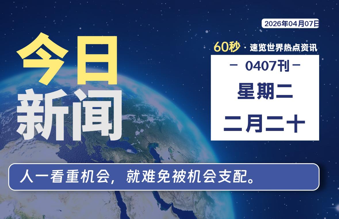 04月07日,星期二, 每天60秒读懂全世界! 04月07日,星期二, 每天60秒读懂全世界!