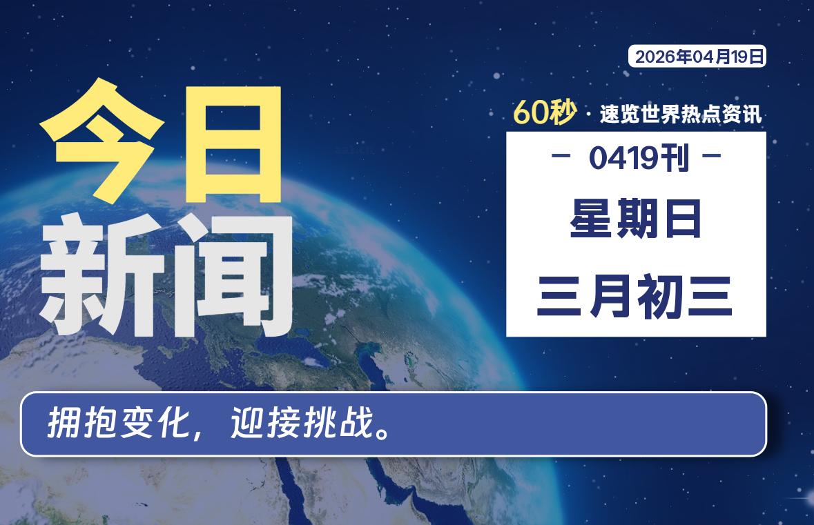04月19日，星期日, 每天60秒读懂全世界！