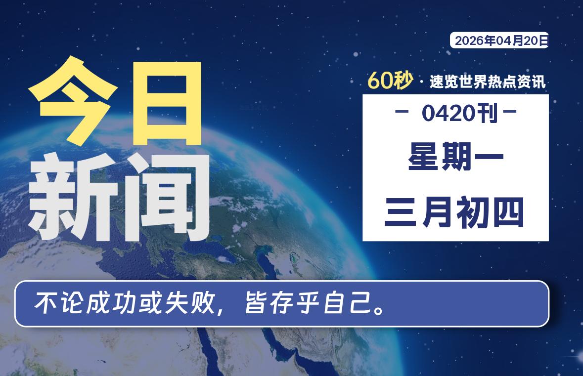 04月20日，星期一, 每天60秒读懂全世界！