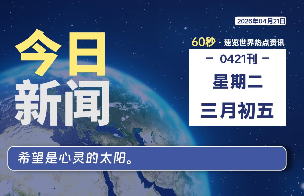 04月21日，星期二, 每天60秒读懂全世界！