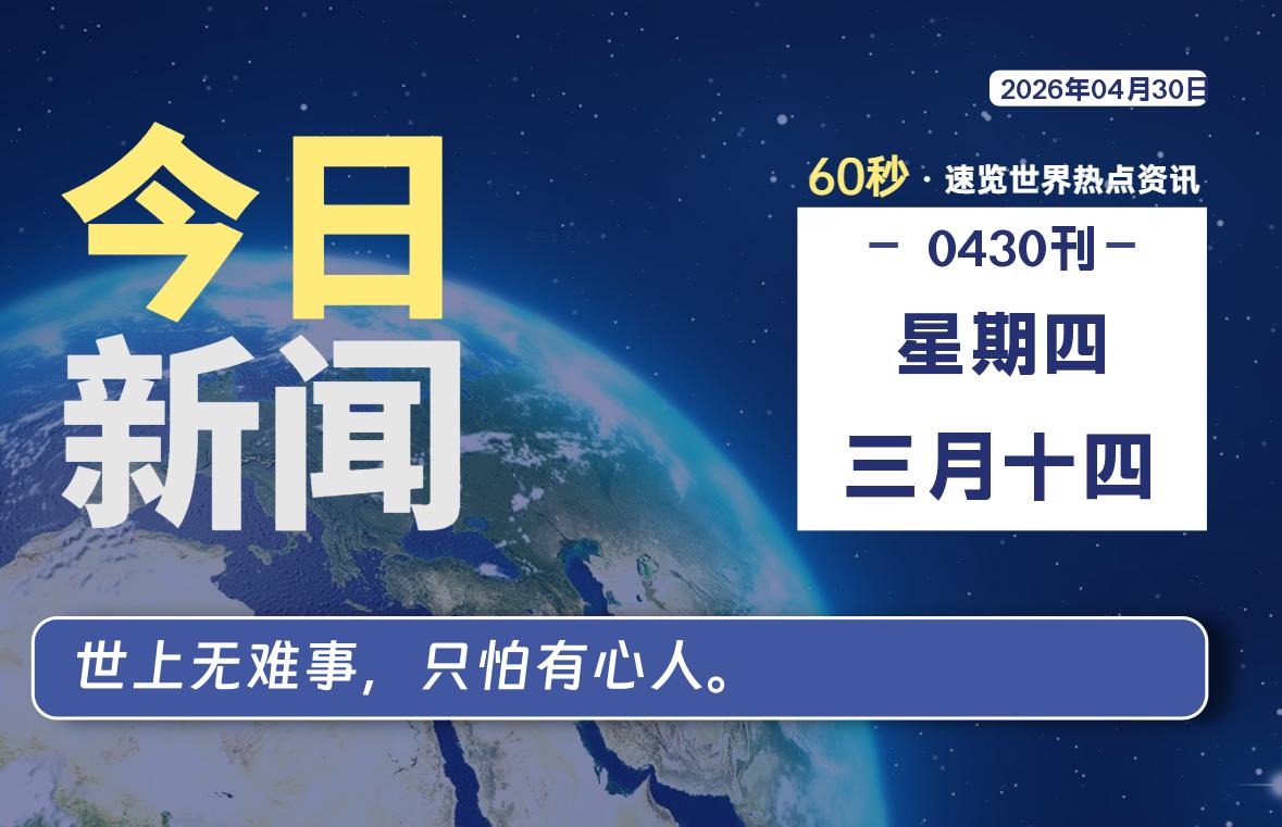 04月30日，星期四, 每天60秒读懂全世界！