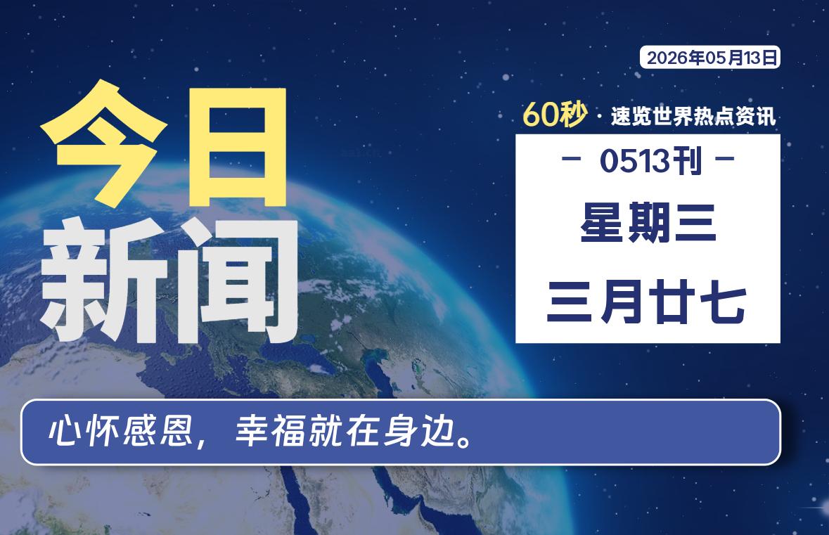 05月13日，星期三, 每天60秒读懂全世界！