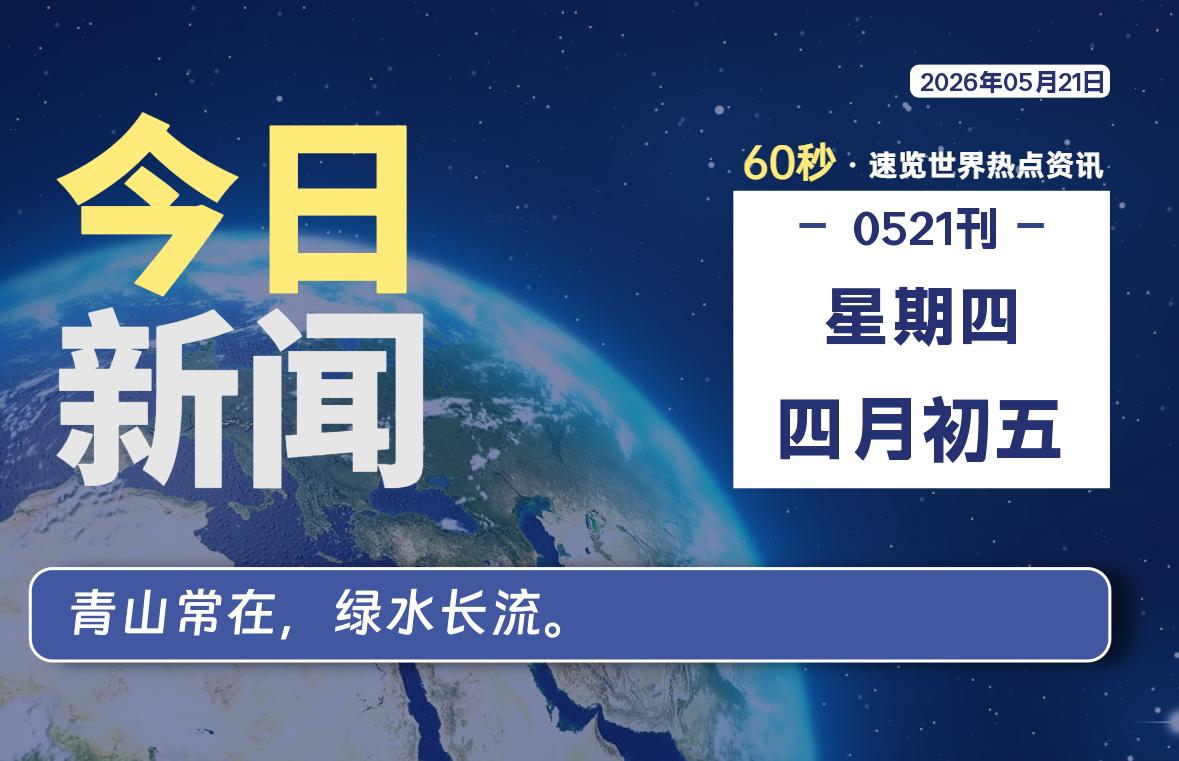 05月21日,星期四, 每天60秒读懂全世界! 05月21日,星期四, 每天60秒读懂全世界!