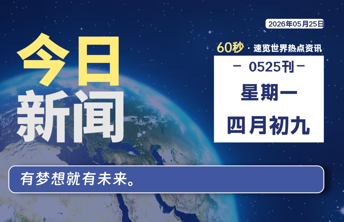 05月25日，星期一, 每天60秒读懂全世界！