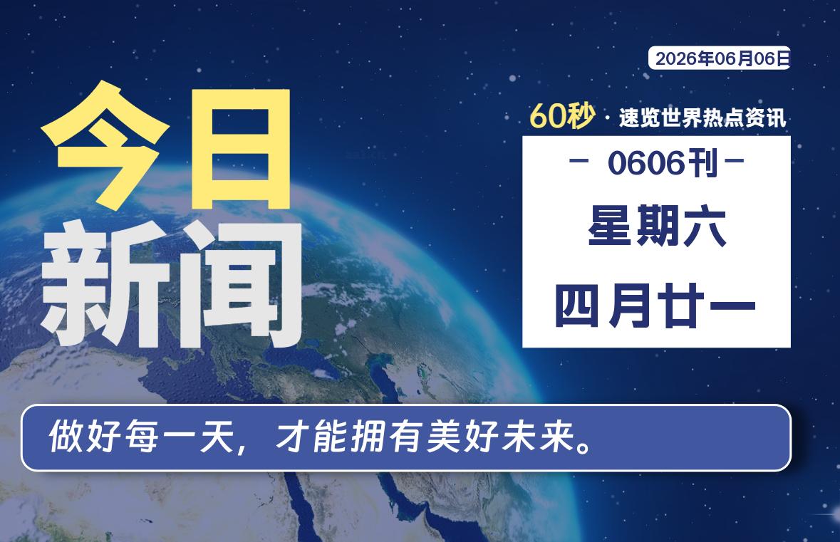 06月06日，星期六, 每天60秒读懂全世界！