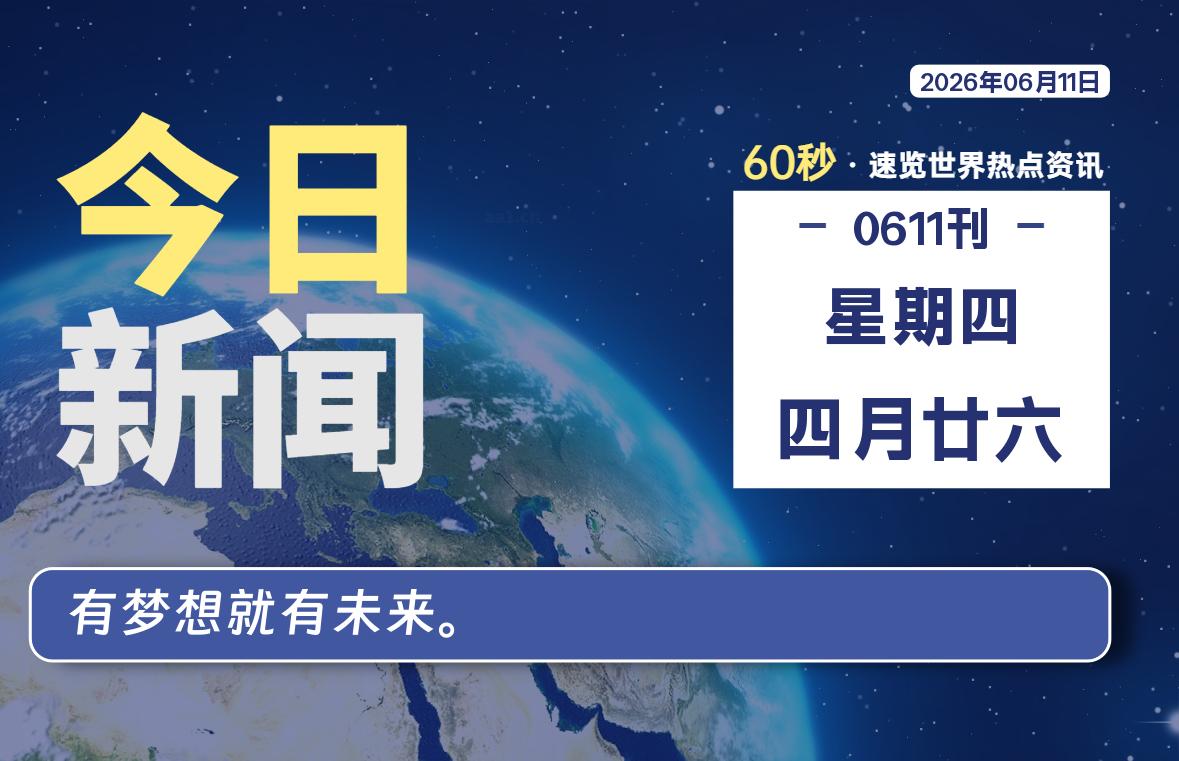 06月11日,星期四, 每天60秒读懂全世界! 06月11日,星期四, 每天60秒读懂全世界!