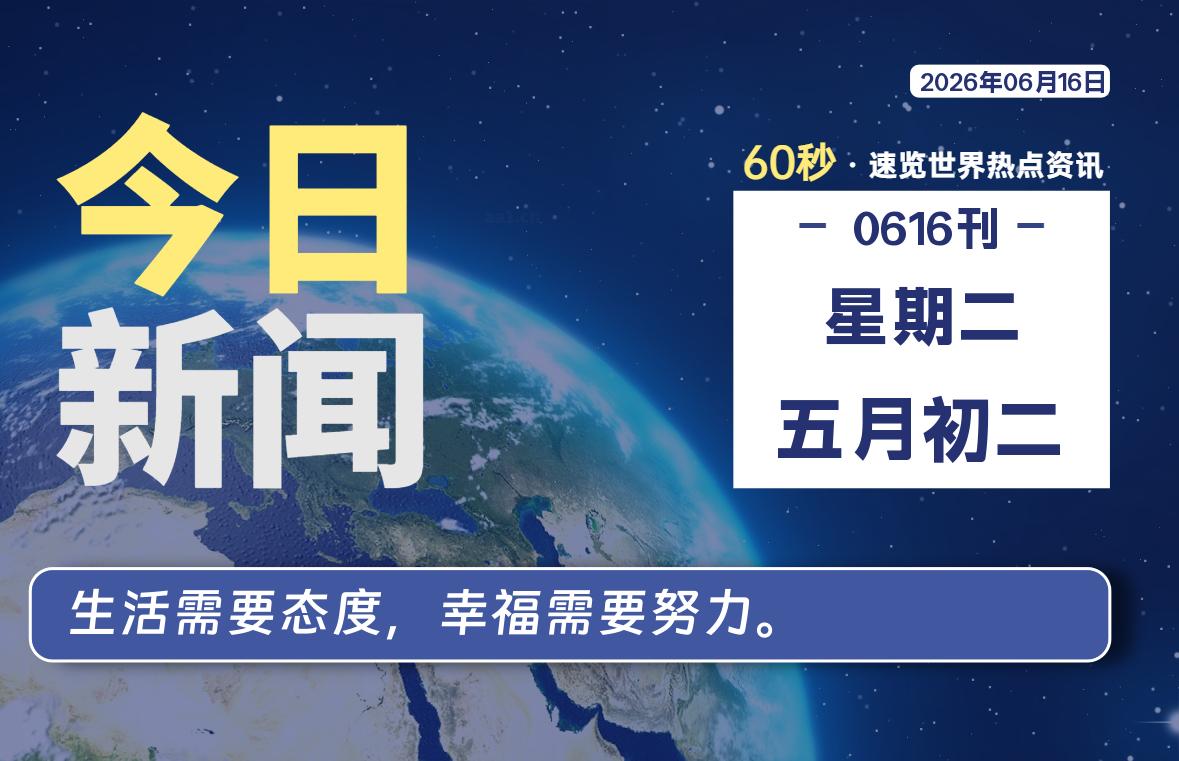 06月16日,星期二, 每天60秒读懂全世界! 06月16日,星期二, 每天60秒读懂全世界!