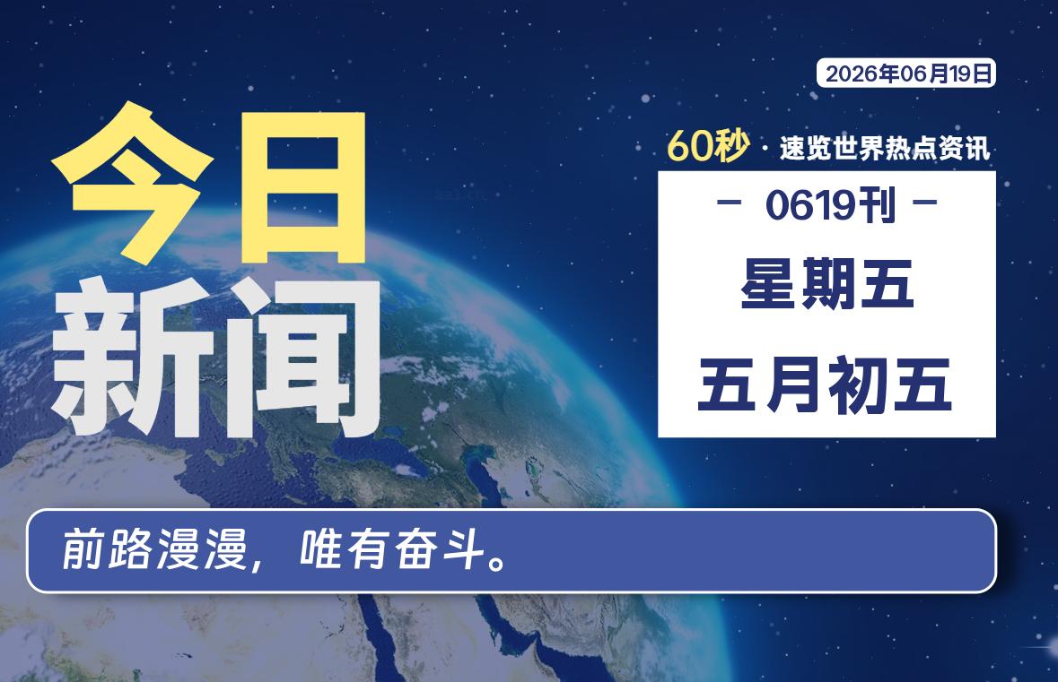 06月19日，星期五, 每天60秒读懂全世界！