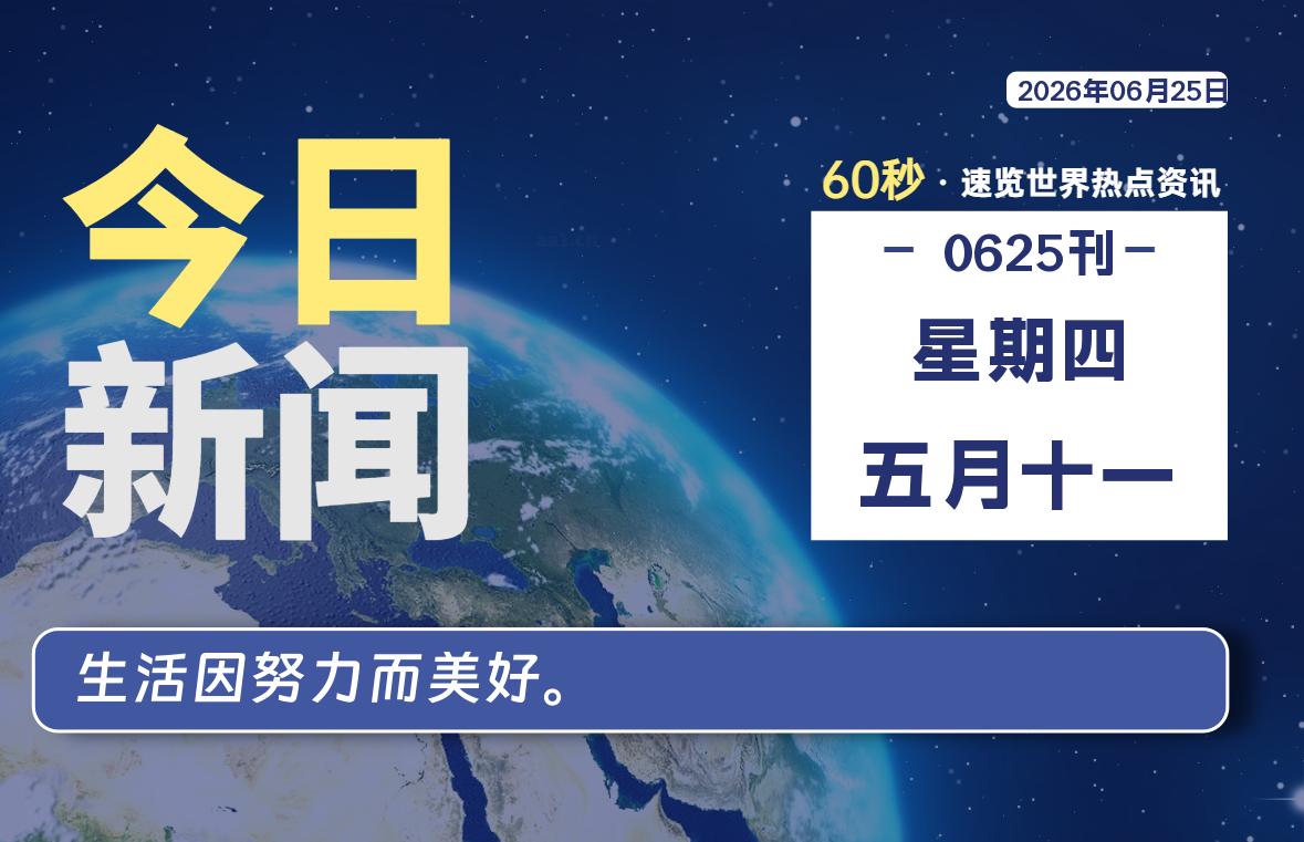 06月25日，星期四, 每天60秒读懂全世界！