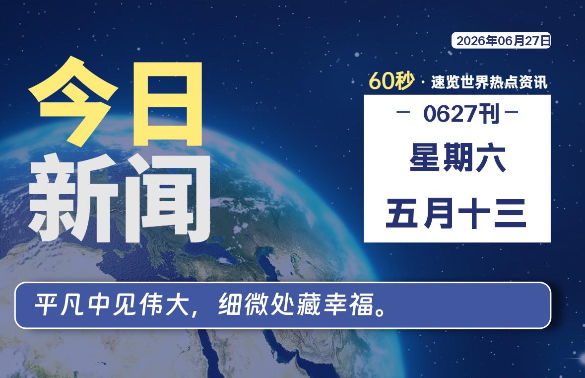 06月27日，星期六, 每天60秒读懂全世界！