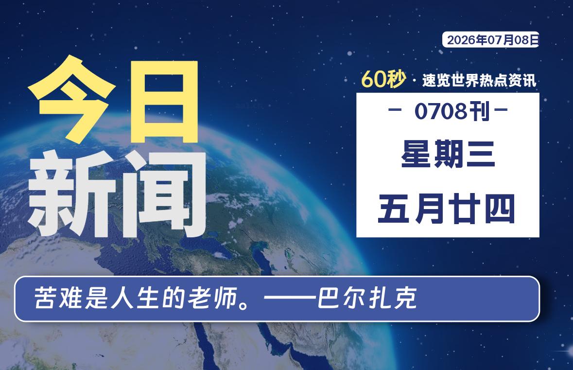 07月08日，星期三, 每天60秒读懂全世界！