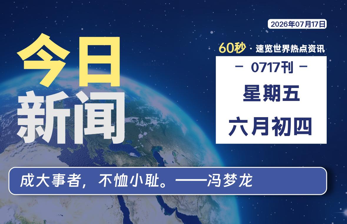 07月17日,星期五, 每天60秒读懂全世界! 07月17日,星期五, 每天60秒读懂全世界!