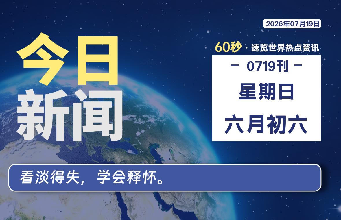 07月19日,星期日, 每天60秒读懂全世界! 07月19日,星期日, 每天60秒读懂全世界!