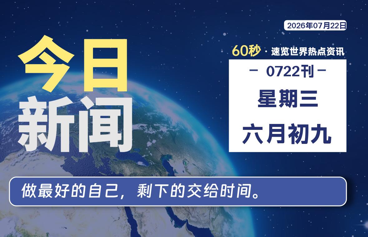 07月22日，星期三, 每天60秒读懂全世界！