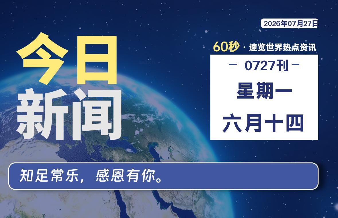 07月27日,星期一, 每天60秒读懂全世界! 07月27日,星期一, 每天60秒读懂全世界!