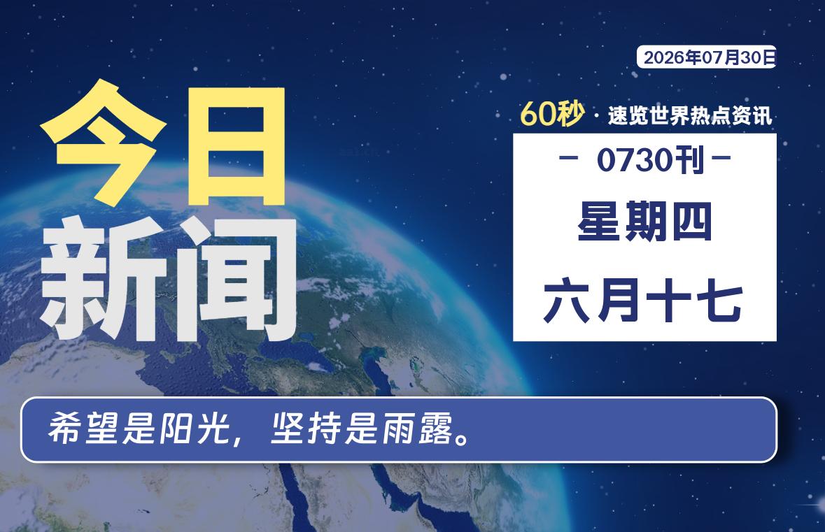 07月30日，星期四, 每天60秒读懂全世界！