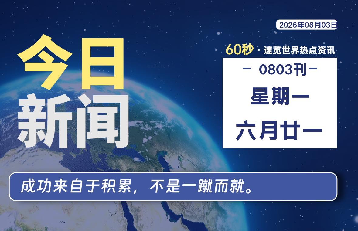 08月03日,星期一, 每天60秒读懂全世界! 08月03日,星期一, 每天60秒读懂全世界!