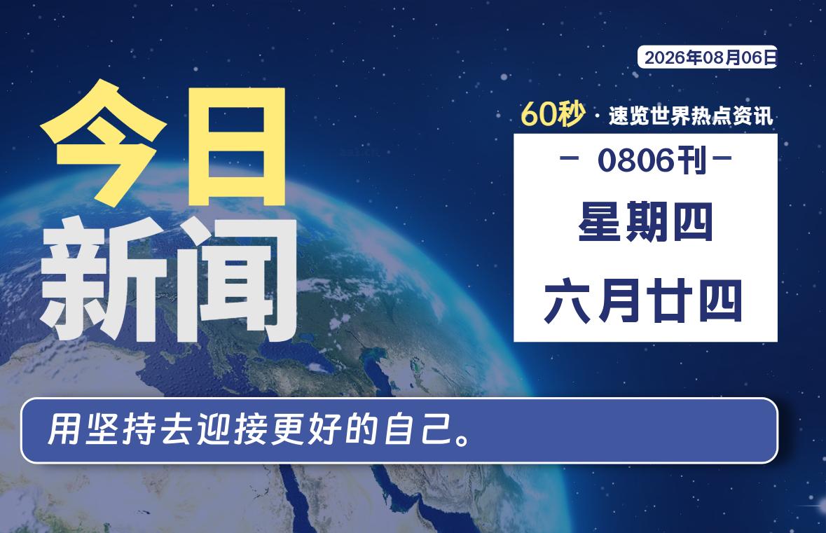 08月06日,星期四, 每天60秒读懂全世界! 08月06日,星期四, 每天60秒读懂全世界!