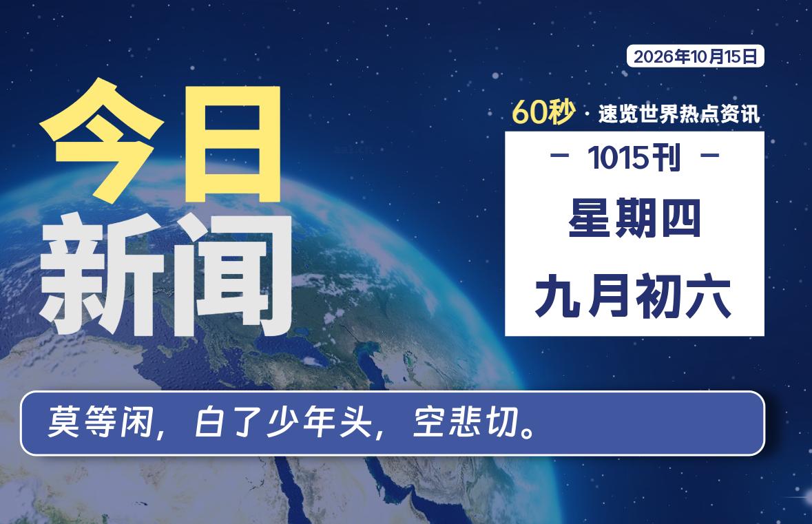 10月15日，星期四, 每天60秒读懂全世界！