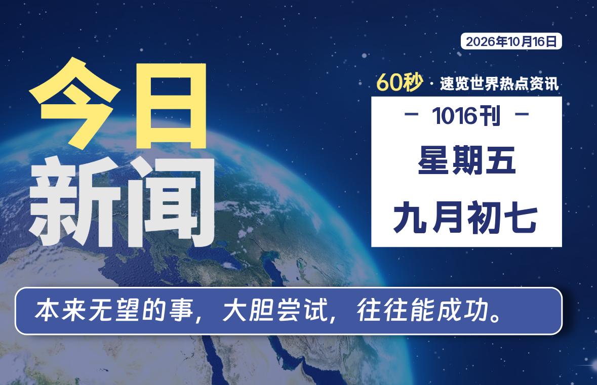 10月16日,星期五, 每天60秒读懂全世界! 10月16日,星期五, 每天60秒读懂全世界!