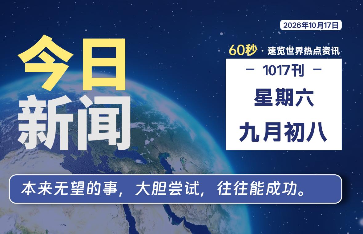 10月17日，星期六, 每天60秒读懂全世界！