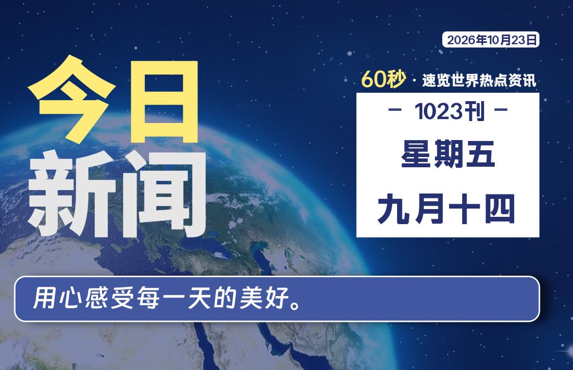 10月23日，星期五, 每天60秒读懂全世界！